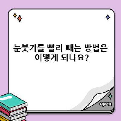 눈붓기 빨리 빼는 법: 붓기의 원인과 효과적인 해결 방법 총정리