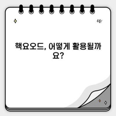 핵요오드: 당신이 궁금한 모든 것!