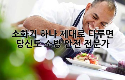 소화기 하나 제대로 다루면 당신도 소방 안전 전문가!