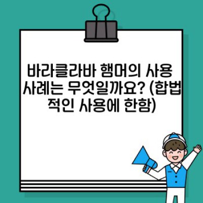 바라클라바 햄머: 효과적인 사용법과 주의사항 완벽 가이드