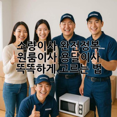 소량이사 완전정복🚀: 원룸이사, 용달이사 똑똑하게 고르는 법!