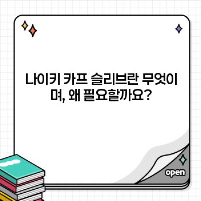 나이키 카프 슬리브 완벽 가이드: 종류, 선택법, 관리법까지!