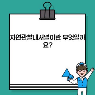 자연관찰내셔널 완벽 가이드: 요약, 주요 내용, 시청 방법 총정리