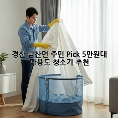 경산 남산면 주민 Pick! ✨5만원대 다용도 청소기 추천🧹