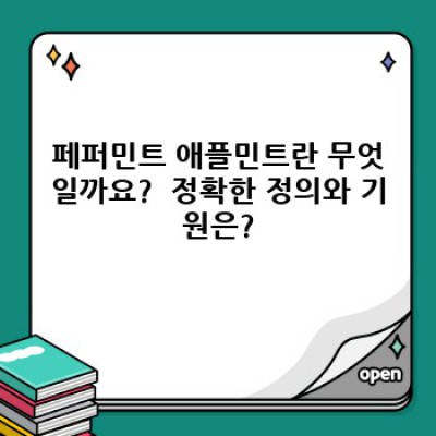 페퍼민트 애플민트: 향긋한 허브의 모든 것! 재배부터 활용법까지 완벽 가이드