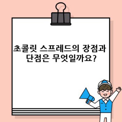 초콜릿 스프레드: 달콤한 유혹의 모든 것