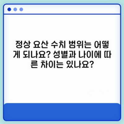 요산수치 완벽 가이드: 정상 수치, 높은 수치 원인 및 관리 방법
