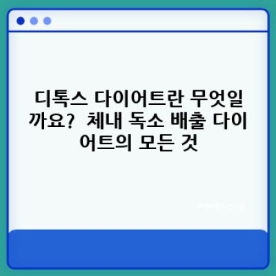 디톡스 다이어트: 효과, 안전성, 그리고 성공적인 방법 완벽 가이드
