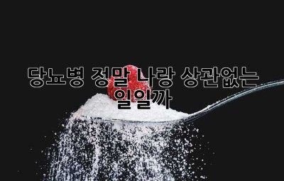 당뇨병, 정말 나랑 상관없는 일일까? 🤔