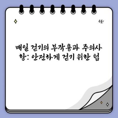 매일 걷기, 건강 혁명의 시작: 효과, 방법, 주의사항 완벽 가이드