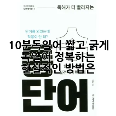 10분독일어, 짧고 굵게 독일어 정복하는 현실적인 방법은?
