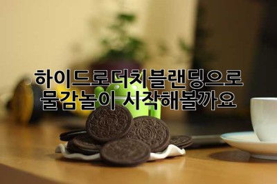 하이드로더치블랜딩으로 물감놀이🎨 시작해볼까요?