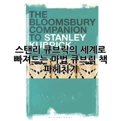 스탠리 큐브릭의 세계로 빠져드는 마법, 큐브릭 책 파헤치기