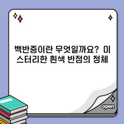 백반증 완벽 가이드: 증상, 원인, 치료 및 관리법 총정리