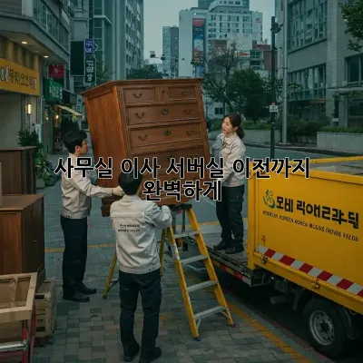 사무실 이사? 서버실 이전까지 완벽하게!