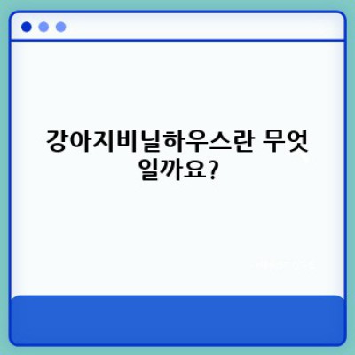 겨울 추위 걱정 끝! 강아지비닐하우스 완벽 가이드: 선택부터 관리까지 A to Z