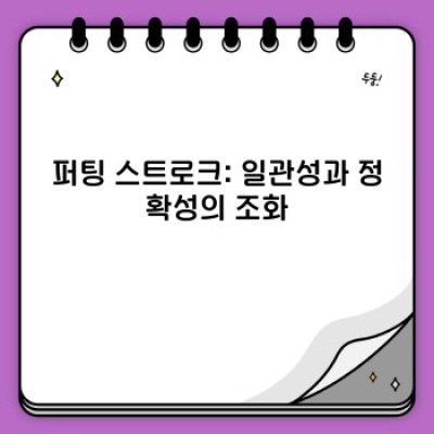 엑스퍼트퍼팅: 퍼팅 실력 향상의 핵심 전략