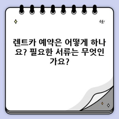 인천 중구 개항동, 송월동3가 렌트카 이용 완벽 가이드: 예약부터 반납까지!