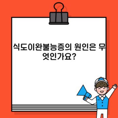 식도이완불능증, 증상부터 치료까지 완벽 가이드: 궁금증 해소