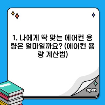 에어컨 구매 가이드: 똑똑한 선택으로 시원한 여름 보내기!
