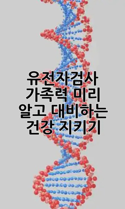 유전자검사🧬& 가족력👨‍👩‍👧‍👦: 미리 알고 대비하는 건강 지키기! 💪