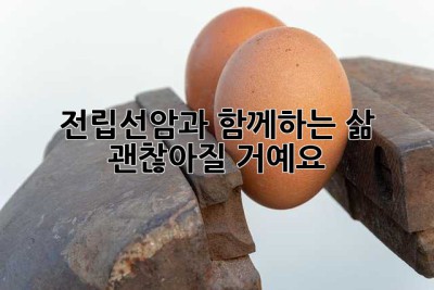 전립선암과 함께하는 삶, 괜찮아질 거예요.