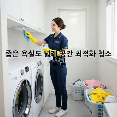좁은 욕실도 넓게! 공간 최적화 청소 꿀팁