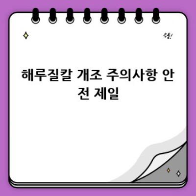 나만의 해루질칼 만들기: 개조부터 커스텀까지 완벽 가이드!