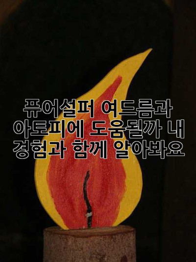 퓨어설퍼, 여드름과 아토피에 도움될까? 내 경험과 함께 알아봐요!