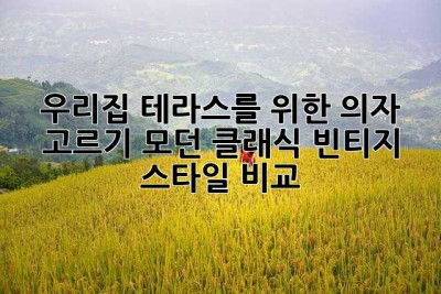 우리집 테라스를 위한 의자 고르기: 모던, 클래식, 빈티지 스타일 비교!
