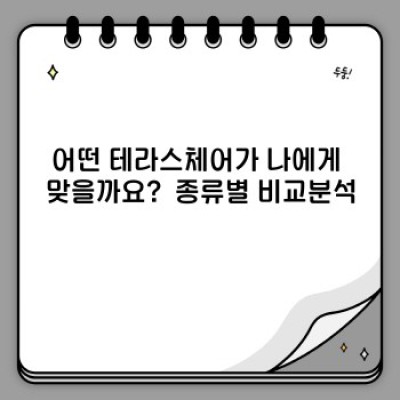 ✨2024년 최신 테라스체어 완벽 가이드: 인생 테라스를 위한 완벽한 선택!✨