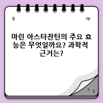 마린 아스타잔틴: 효능, 부작용, 복용법 완벽 가이드