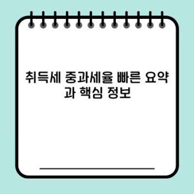 취득세 중과세율 완벽 가이드: 핵심 정보와 실제 사례로 궁금증 해결!