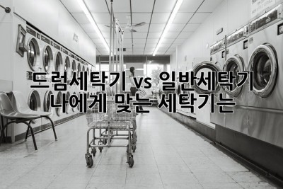 드럼세탁기 vs 일반세탁기: 나에게 맞는 세탁기는?