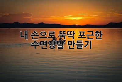 내 손으로 뚝딱! 포근한 수면양말 만들기 ✨