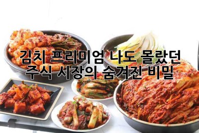 김치 프리미엄: 나도 몰랐던 주식 시장의 숨겨진 비밀? 🤔