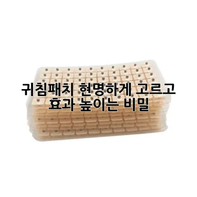 귀침패치, 현명하게 고르고 효과 높이는 비밀 🔎