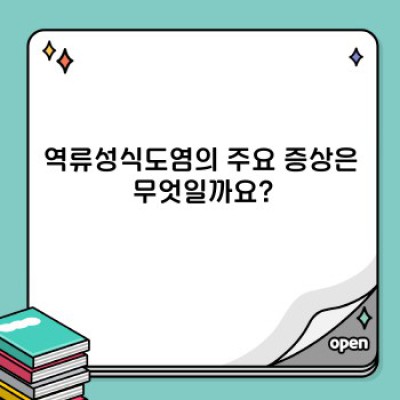 역류성식도염 완벽 가이드: 증상, 원인, 치료, 예방까지!