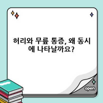 허리와 무릎 통증의 동반: 원인, 진단, 그리고 해결책
