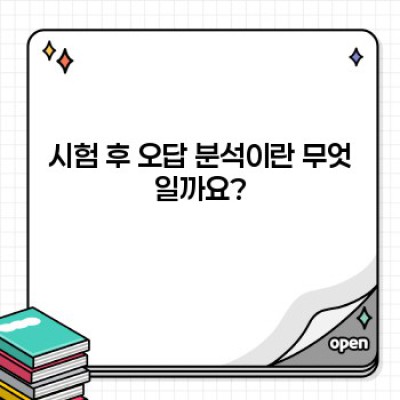 시험 후 오답 분석법: 성적 향상의 지름길을 찾아서!