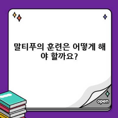 말티푸 성격 완벽 분석: 장점, 단점, 그리고 당신에게 맞는 반려견인가?