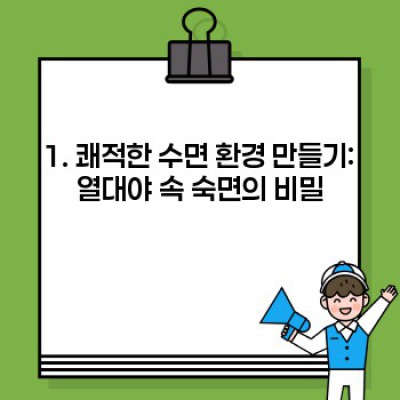 열대야를 이겨내는 꿀팁: 잠 못 이루는 밤, 시원하게 보내는 방법