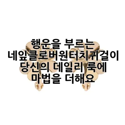 행운을 부르는 네잎클로버원터치귀걸이, 당신의 데일리 룩에 마법을 더해요!