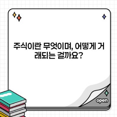 주식 투자 완벽 가이드: 초보부터 전문가까지! 주식의 모든 것