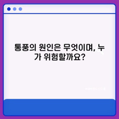 통풍 완전 정복 가이드: 증상, 원인, 치료, 예방까지 한 번에!