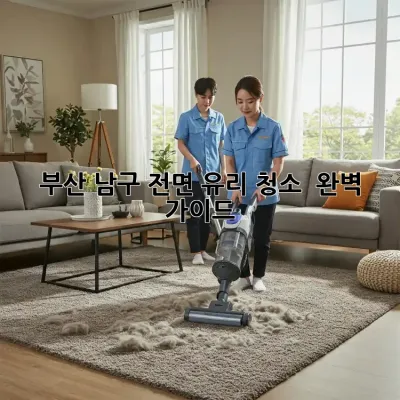 부산 남구 전면 유리 청소 ✨ 완벽 가이드 🚗🏠
